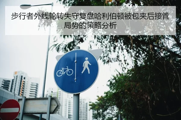 步行者外线轮转失守复盘哈利伯顿被包夹后接管局势的策略分析