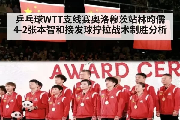 乒乓球WTT支线赛奥洛穆茨站林昀儒4-2张本智和接发球拧拉战术制胜分析 - bandaoyule