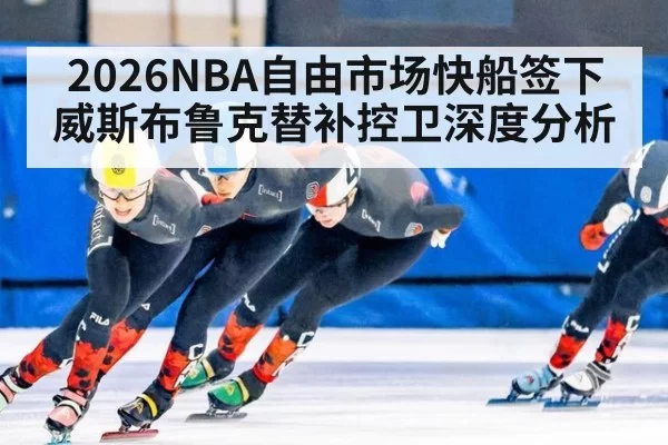 2026NBA自由市场快船签下威斯布鲁克替补控卫深度分析 - bandaoyule