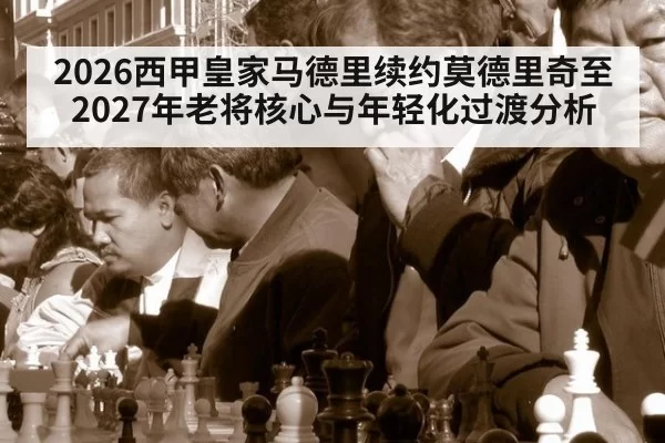 2026西甲皇家马德里续约莫德里奇至2027年老将核心与年轻化过渡分析 - bandaoyule