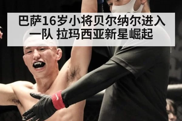 巴萨16岁小将贝尔纳尔进入一队 拉玛西亚新星崛起 | bandaoyule