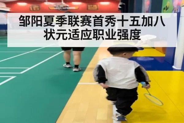 邹阳夏季联赛首秀十五加八 状元适应职业强度 - bandaoyule