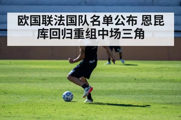 欧国联法国队名单公布 恩昆库回归重组中场三角（bandaoyule）