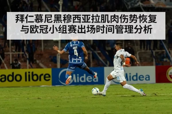拜仁慕尼黑穆西亚拉肌肉伤势恢复与欧冠小组赛出场时间管理分析（bandaoyule）