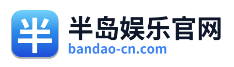 半岛娱乐官网